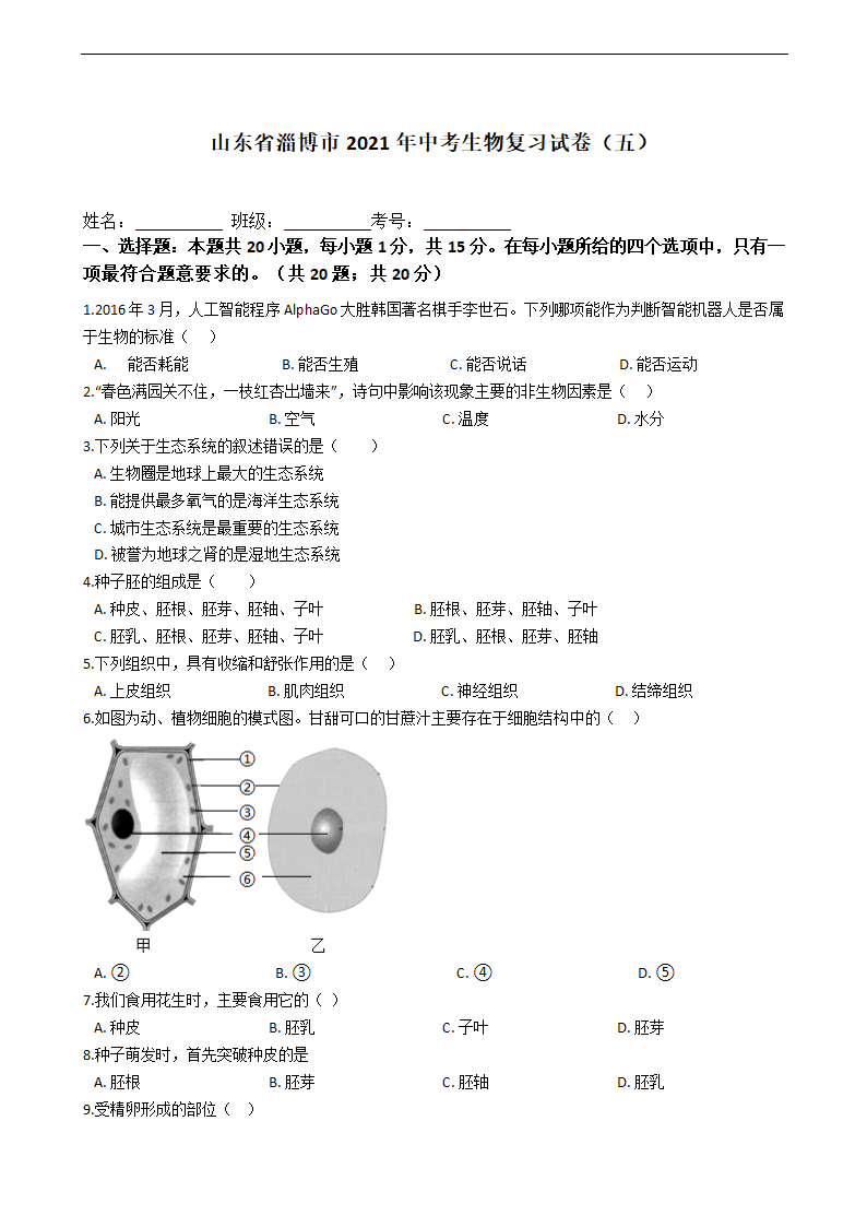 山东省淄博市2021年中考生物复习试卷（五）（word版含答案）.doc第1页