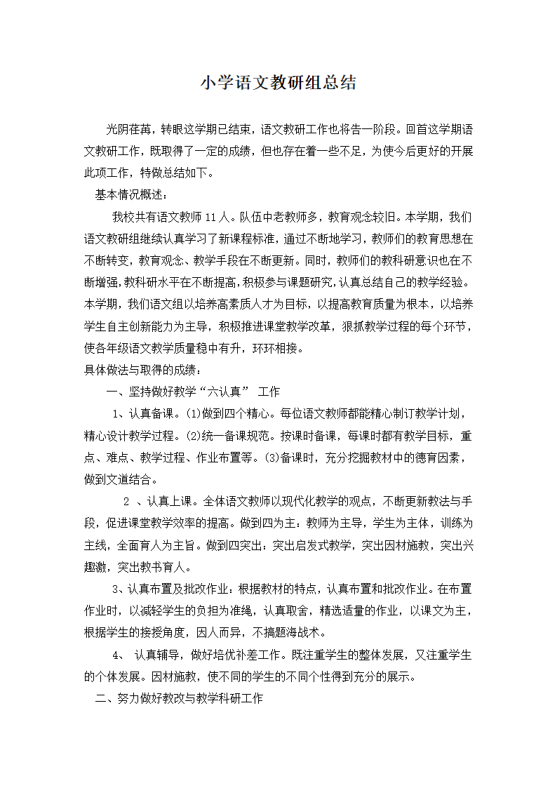 小学语文教研组总结.docx第1页