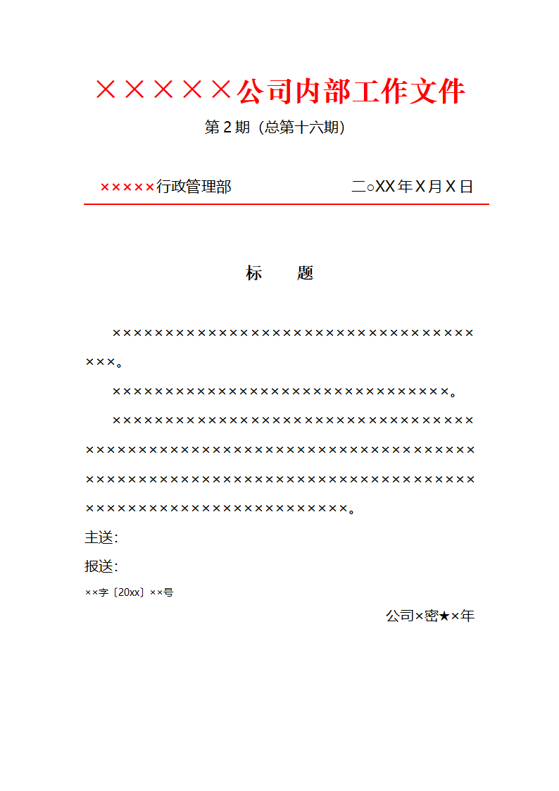 红头文件通用模板.docx