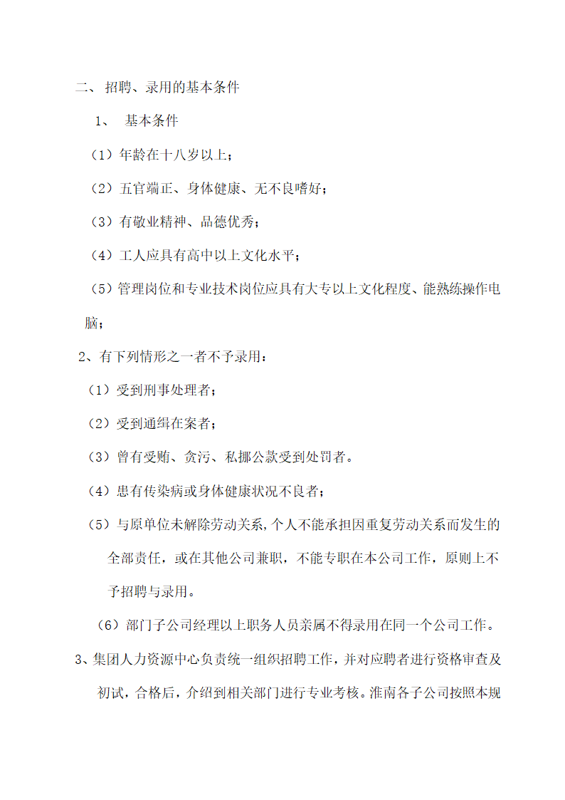 公司员工招聘及录用管理规定.docx第2页