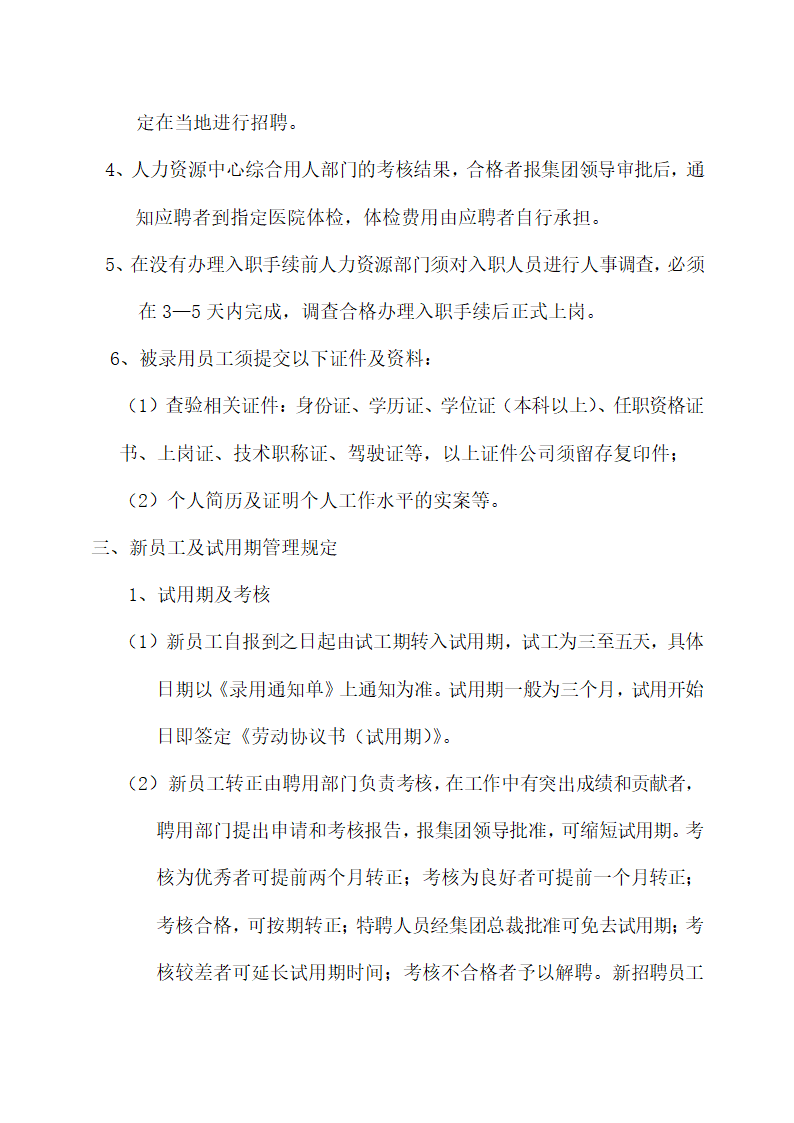 公司员工招聘及录用管理规定.docx第3页