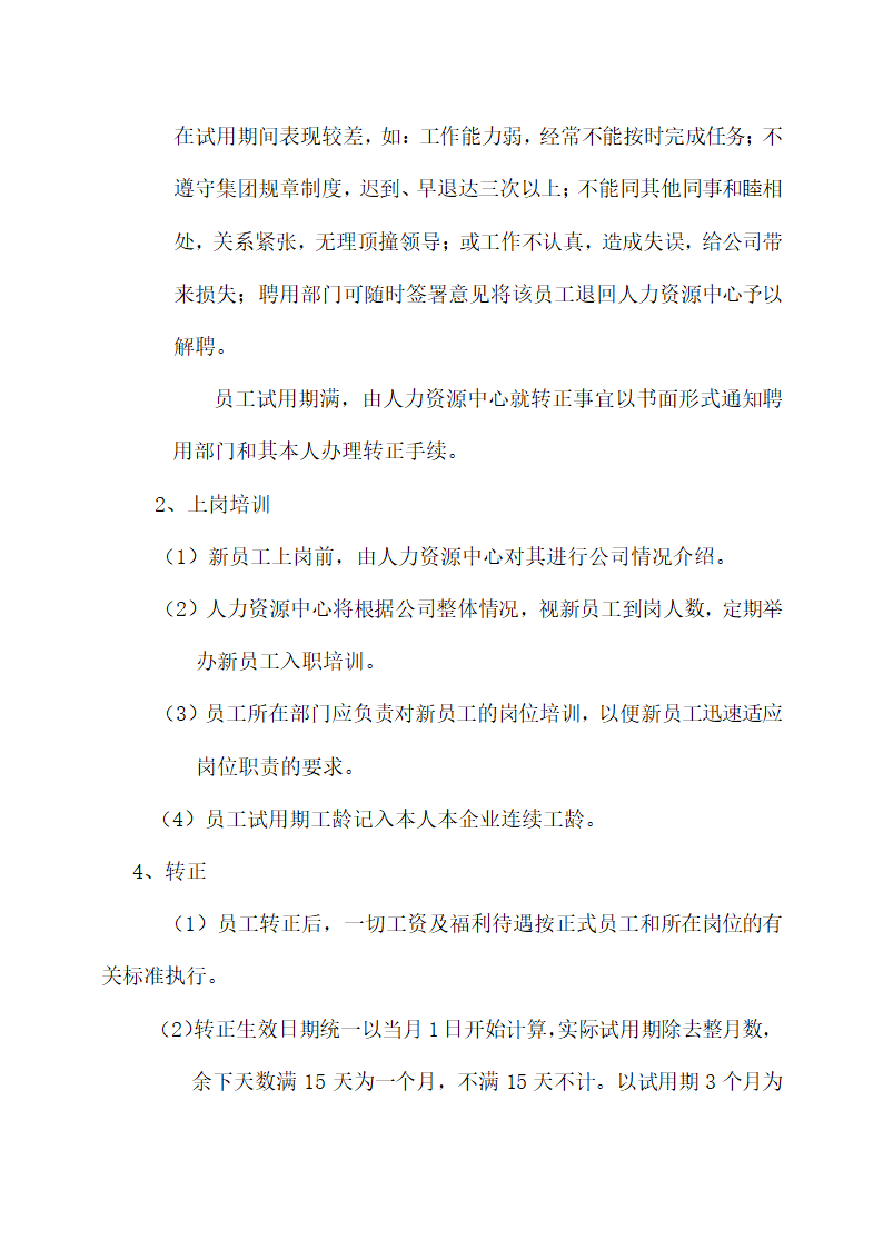 公司员工招聘及录用管理规定.docx第4页