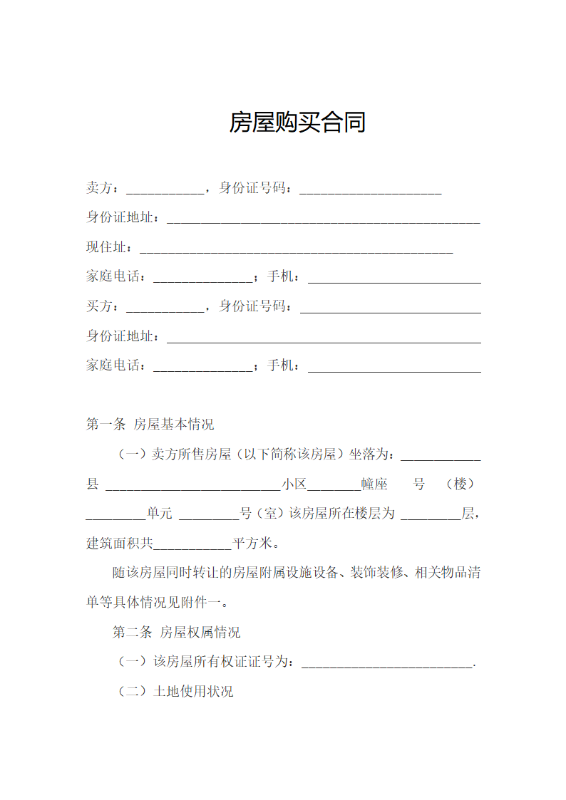 房屋购买合同.docx