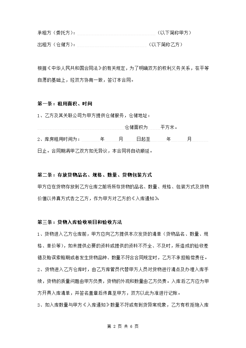 仓储服务合同范本模板.doc第2页