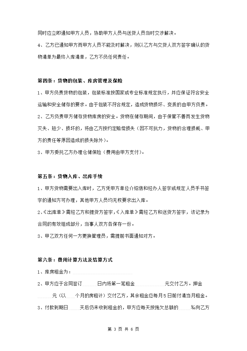 仓储服务合同范本模板.doc第3页