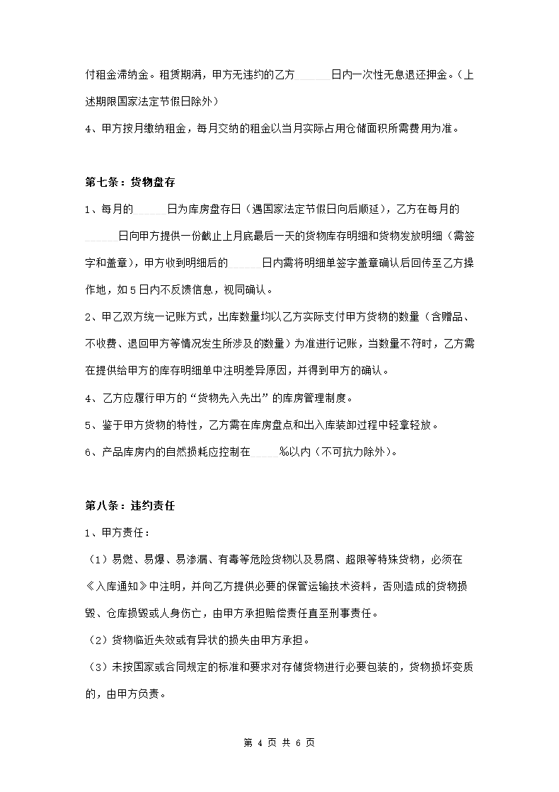 仓储服务合同范本模板.doc第4页