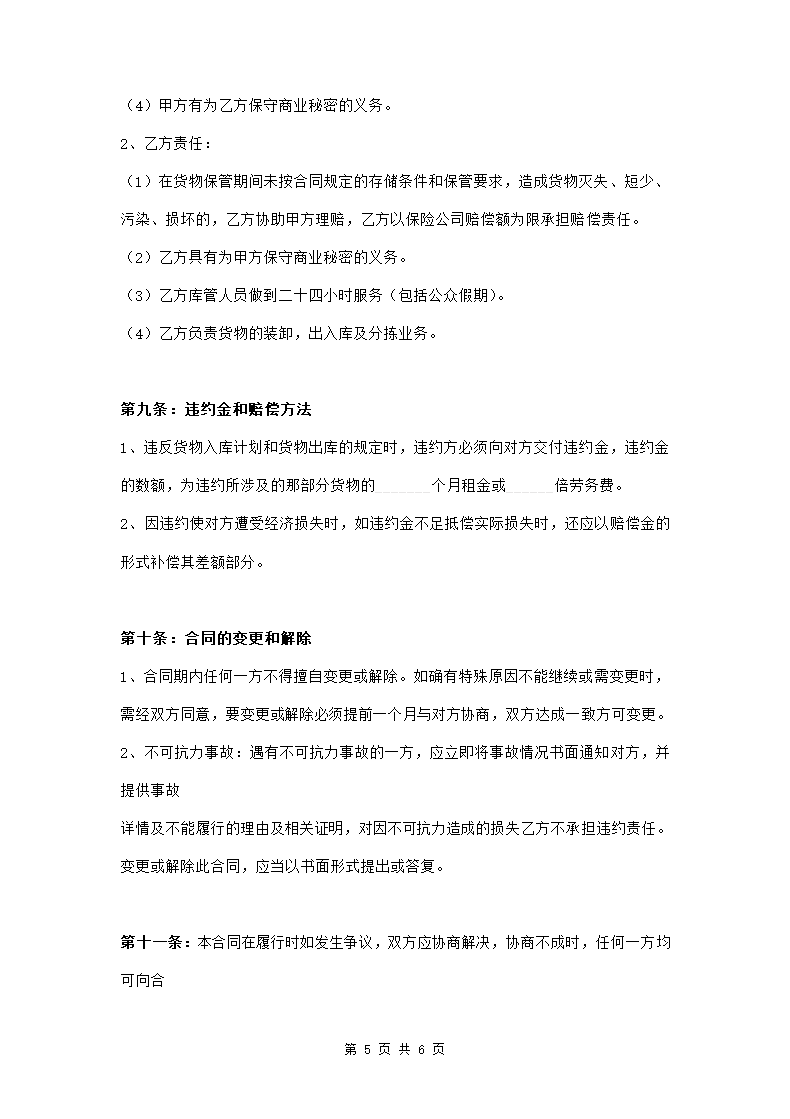 仓储服务合同范本模板.doc第5页