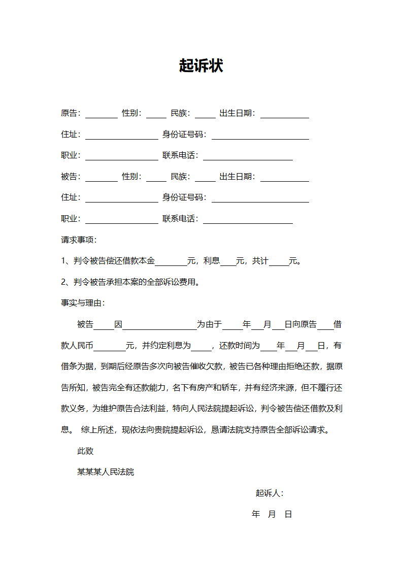 借款债务起诉状.docx第1页