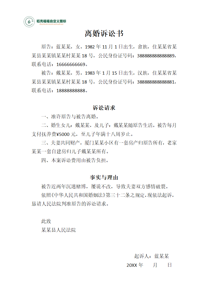 离婚诉讼书.docx