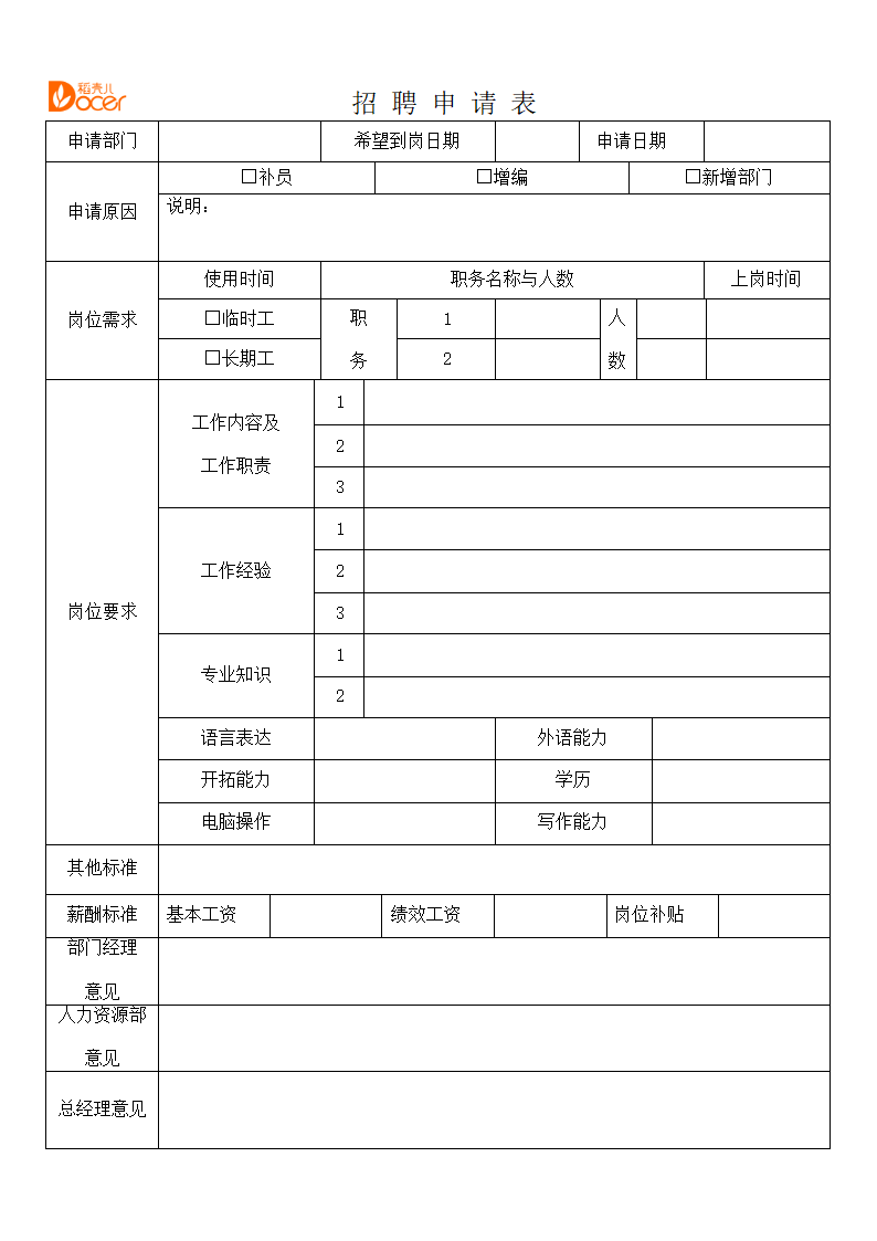 招聘申请表.docx第1页