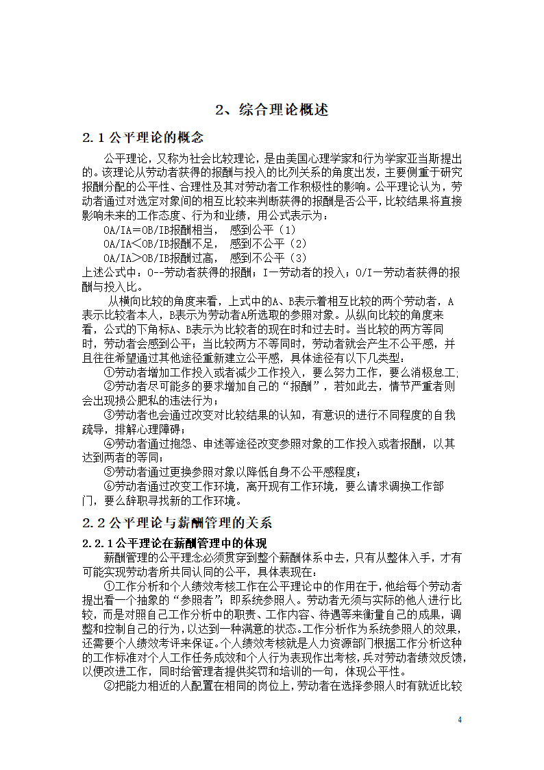 薪酬管理中的公平问题研究 毕业论文.doc第4页