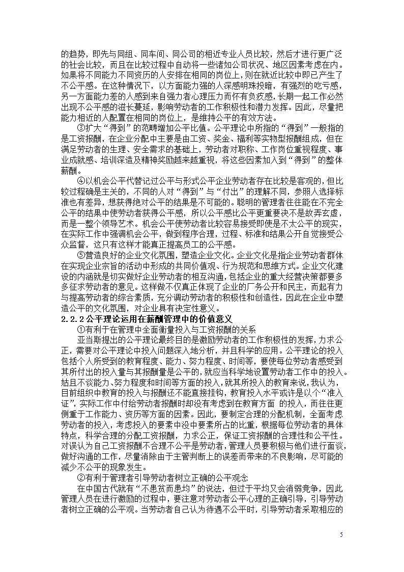 薪酬管理中的公平问题研究 毕业论文.doc第5页