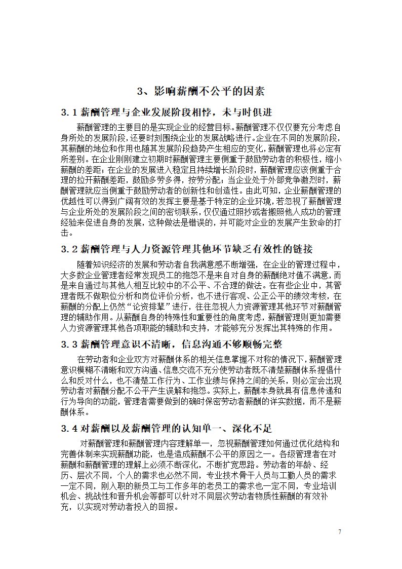 薪酬管理中的公平问题研究 毕业论文.doc第7页