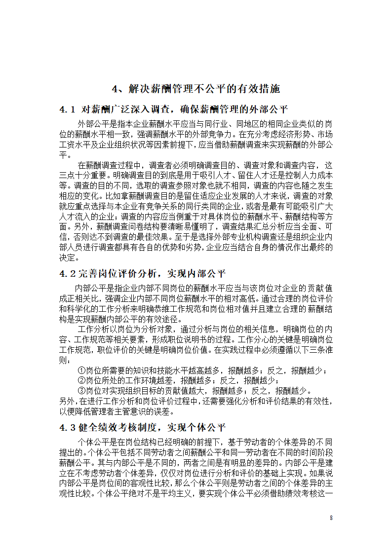 薪酬管理中的公平问题研究 毕业论文.doc第8页