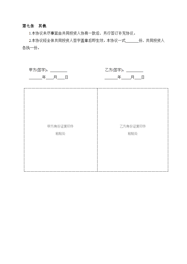 双方合作投资协议书.doc第3页