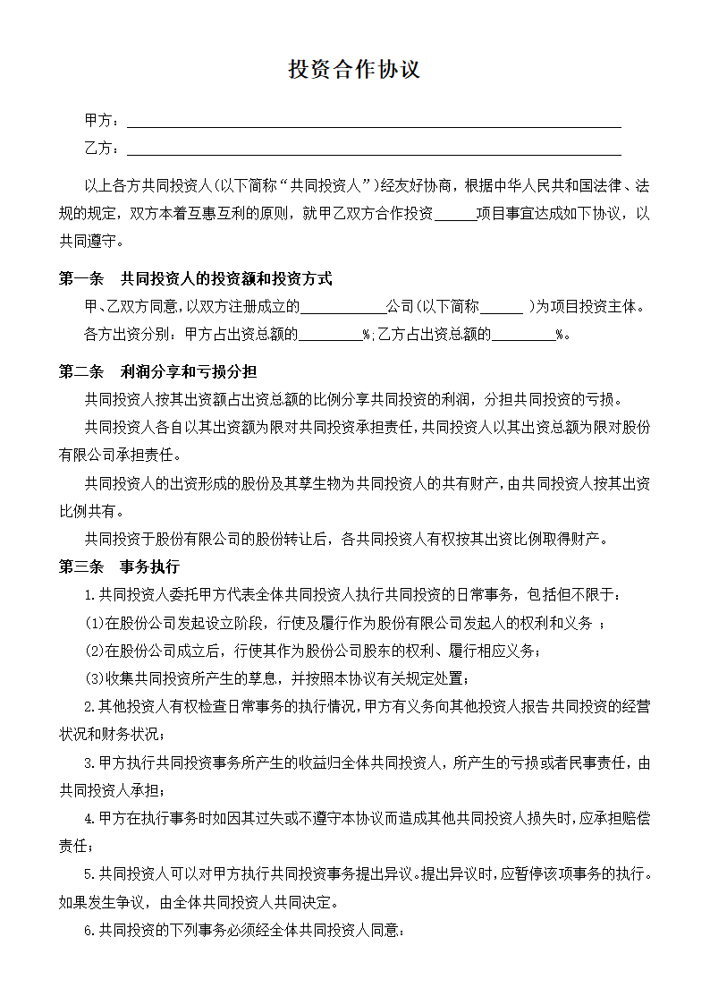 投资合作协议.docx