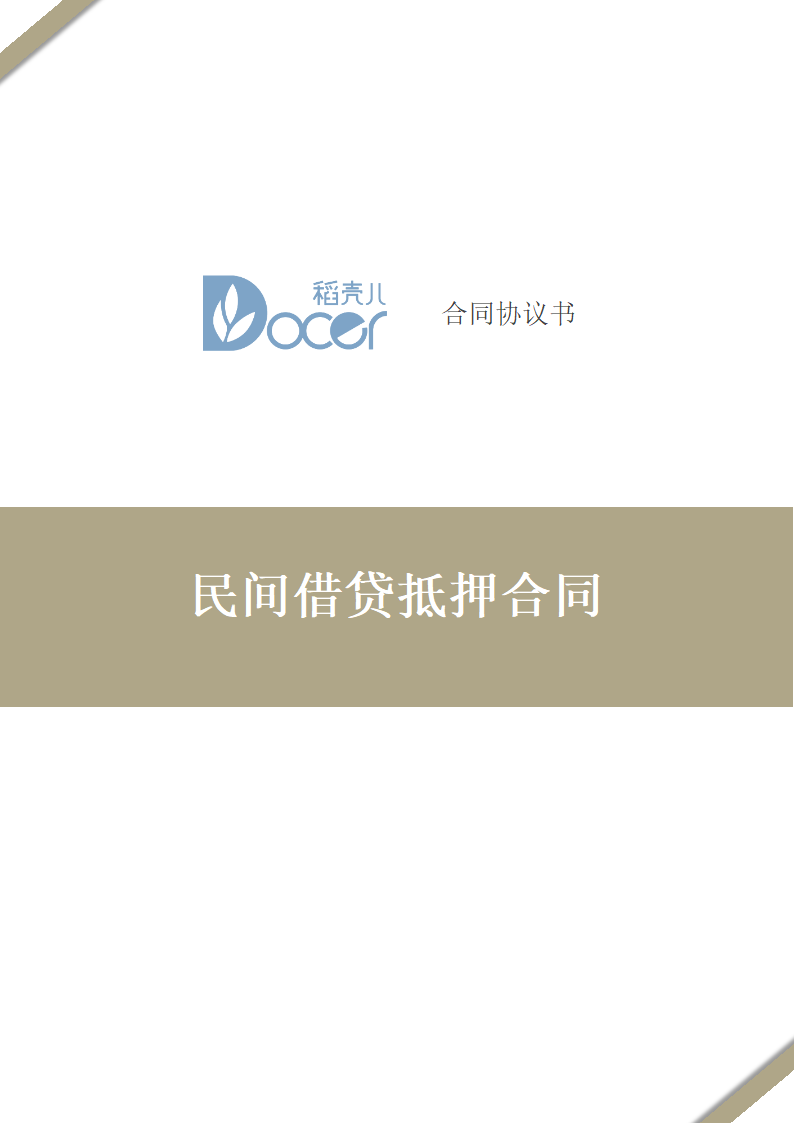 民间借贷抵押合同.docx