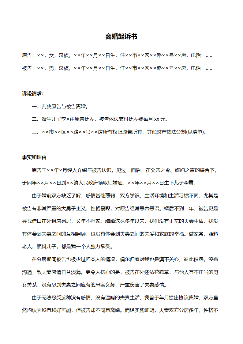 离婚起诉书（女方原告）.doc第1页