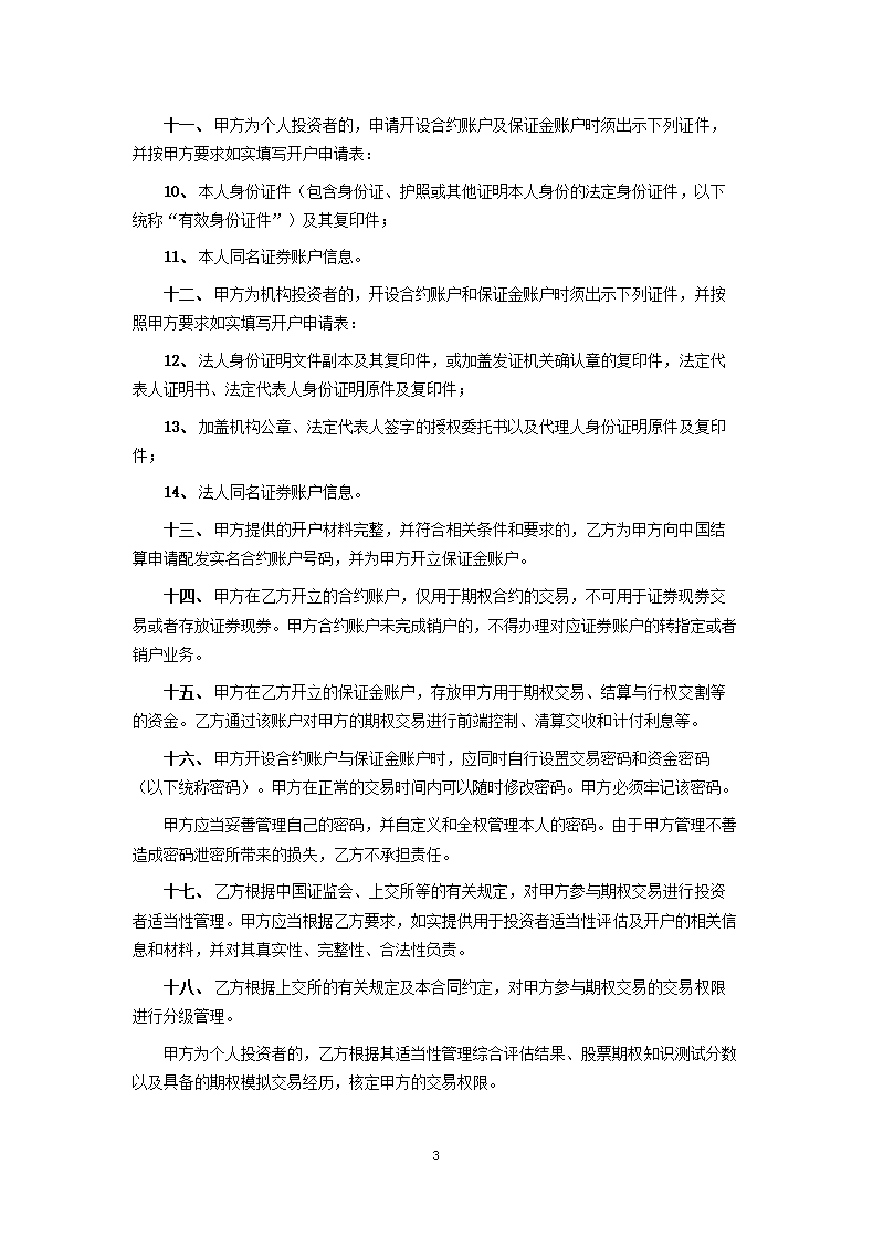 上海证券交易所股票期权试点经纪合同.docx第3页