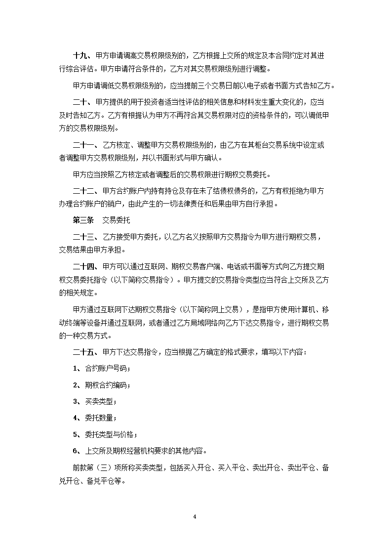 上海证券交易所股票期权试点经纪合同.docx第4页