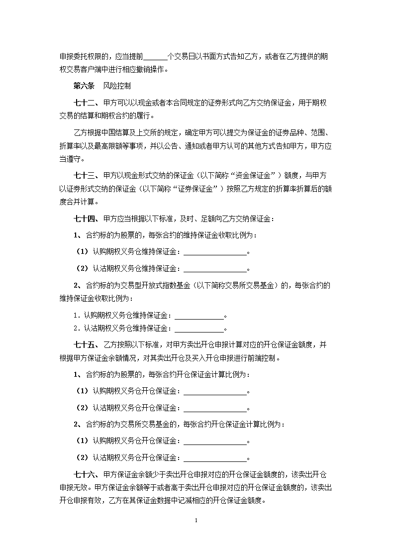 上海证券交易所股票期权试点经纪合同.docx第12页