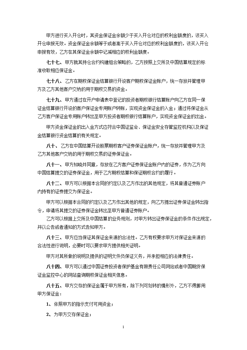 上海证券交易所股票期权试点经纪合同.docx第13页