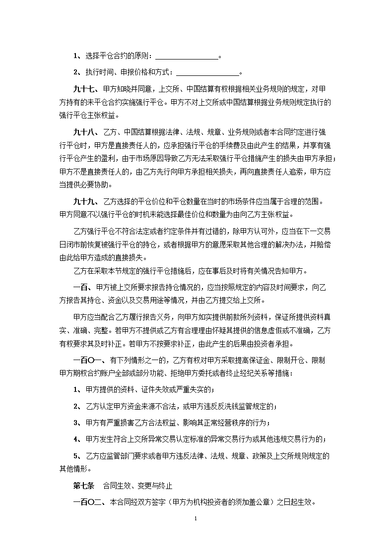 上海证券交易所股票期权试点经纪合同.docx第16页