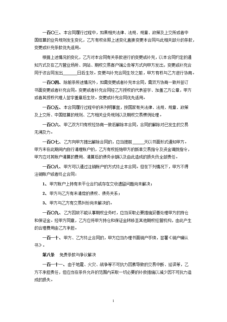 上海证券交易所股票期权试点经纪合同.docx第17页