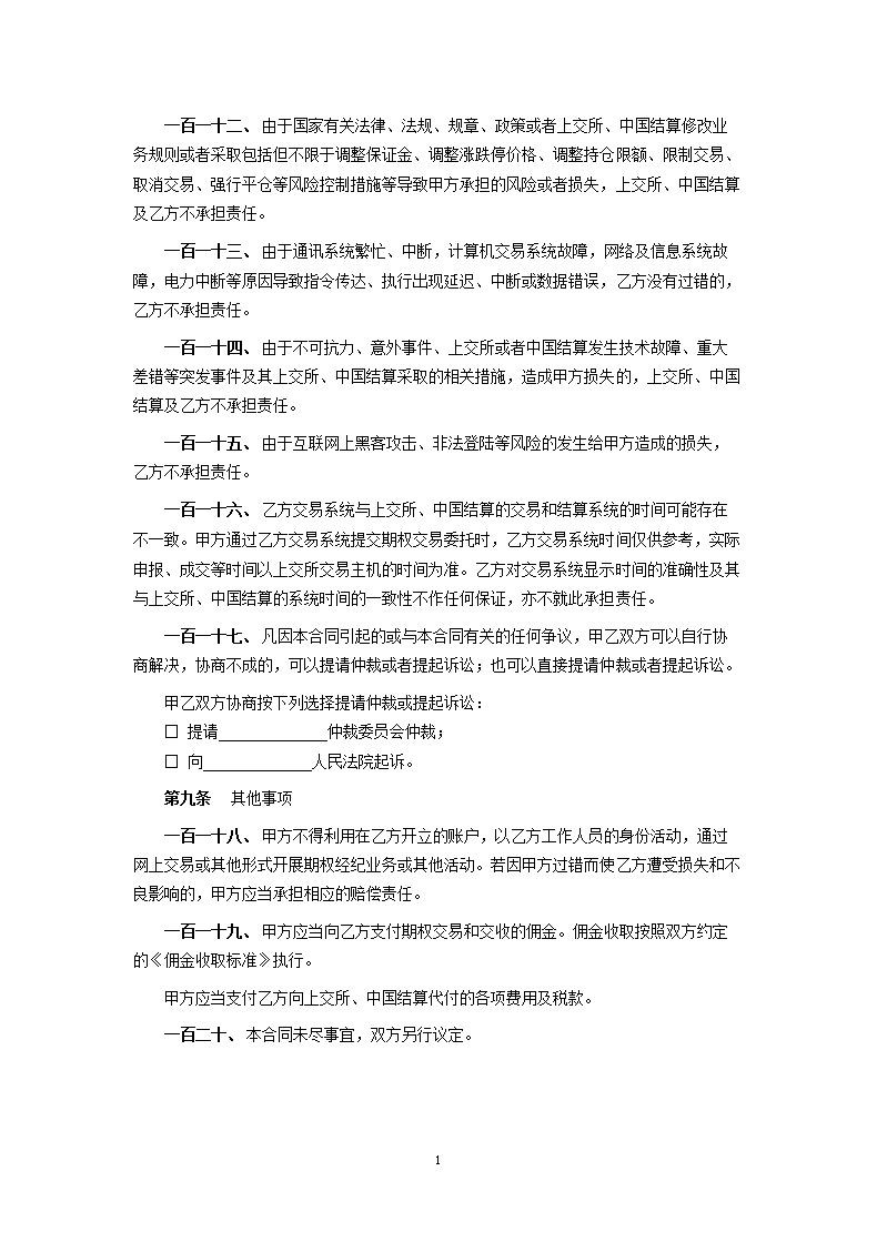 上海证券交易所股票期权试点经纪合同.docx第18页