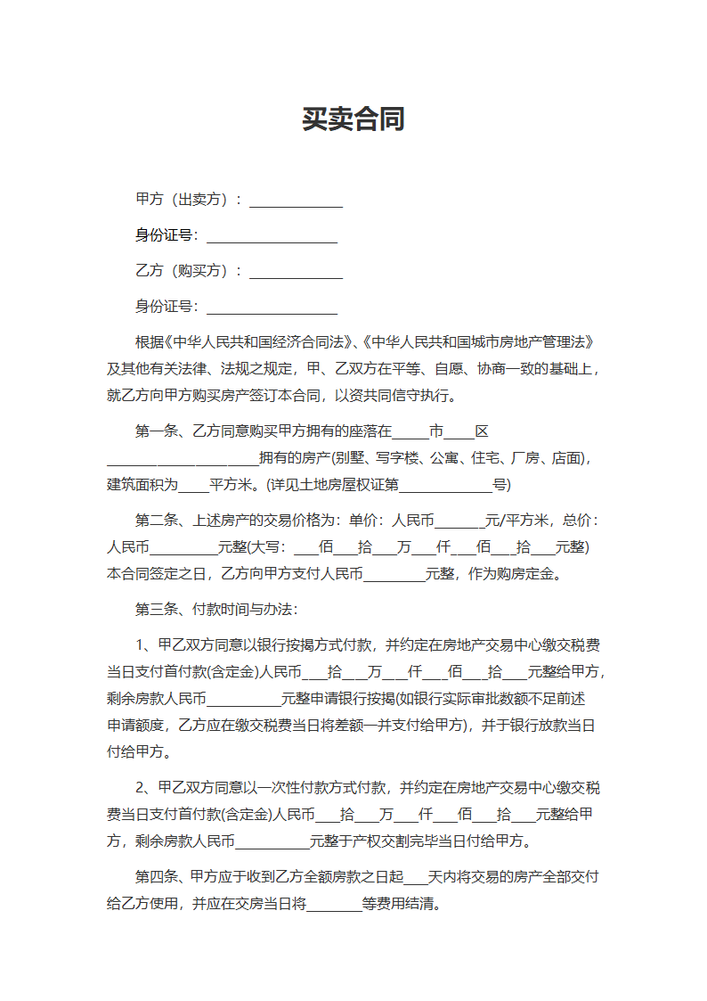 房屋买卖合同.docx