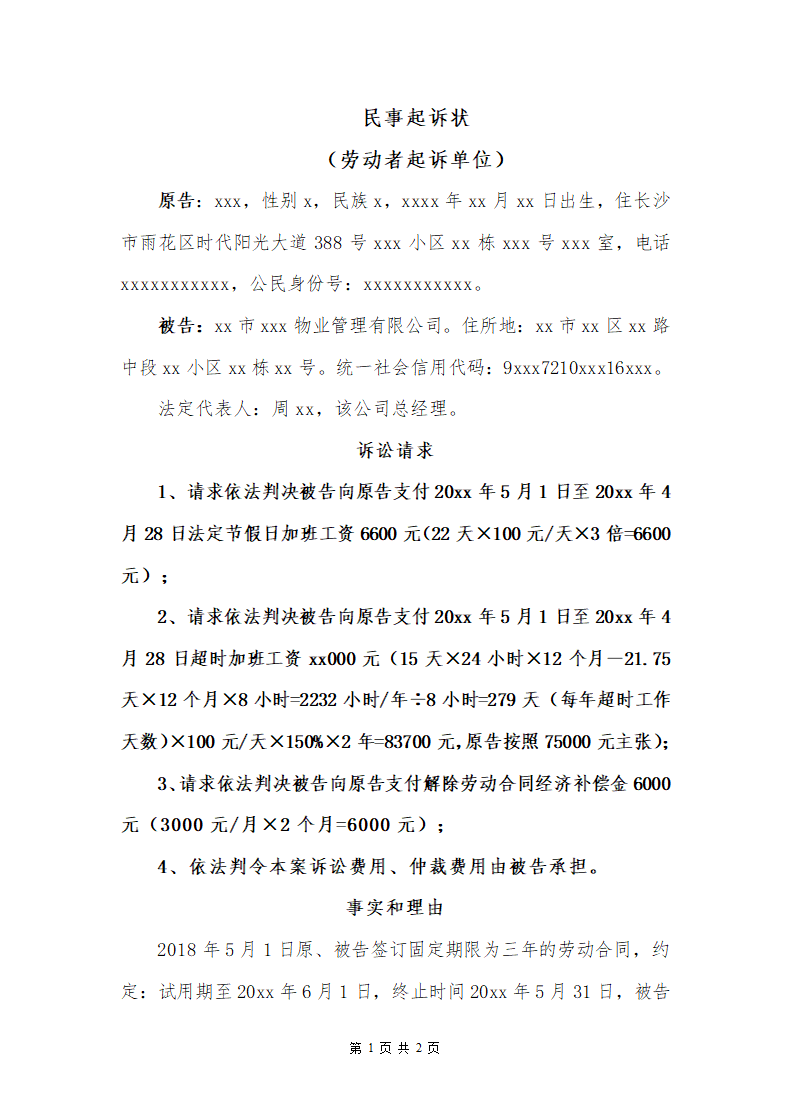 民事起诉状（劳动者诉单位）.docx