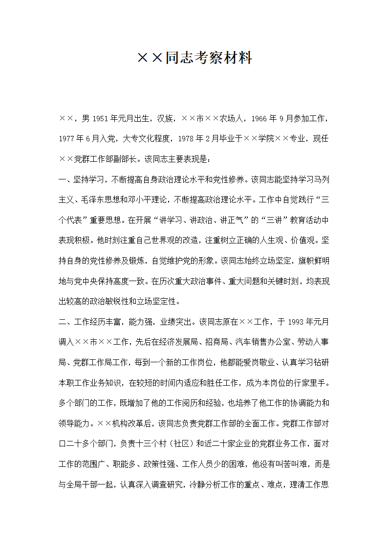 某同志考察材料（3）.docx