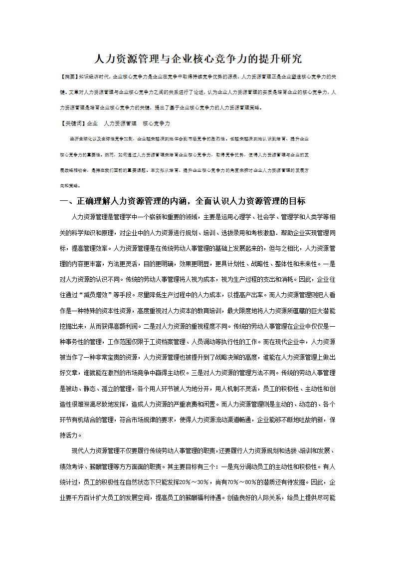 人力资源管理与企业核心竞争力的提升研究.doc第1页