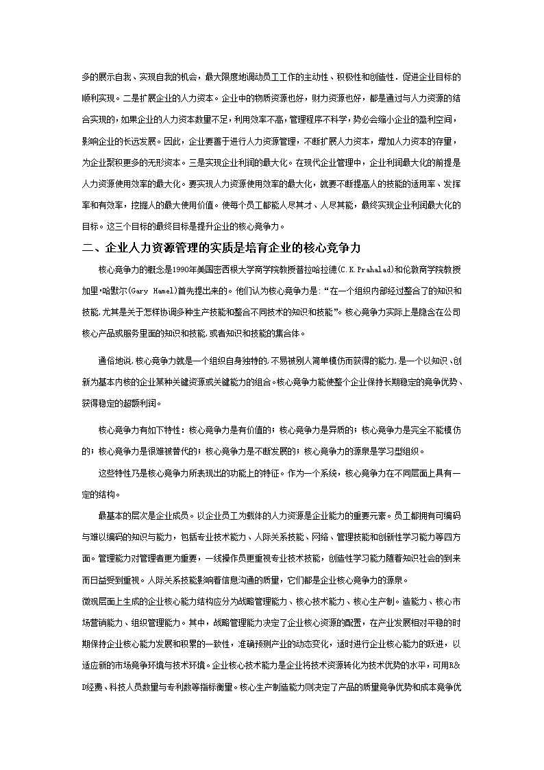 人力资源管理与企业核心竞争力的提升研究.doc第2页