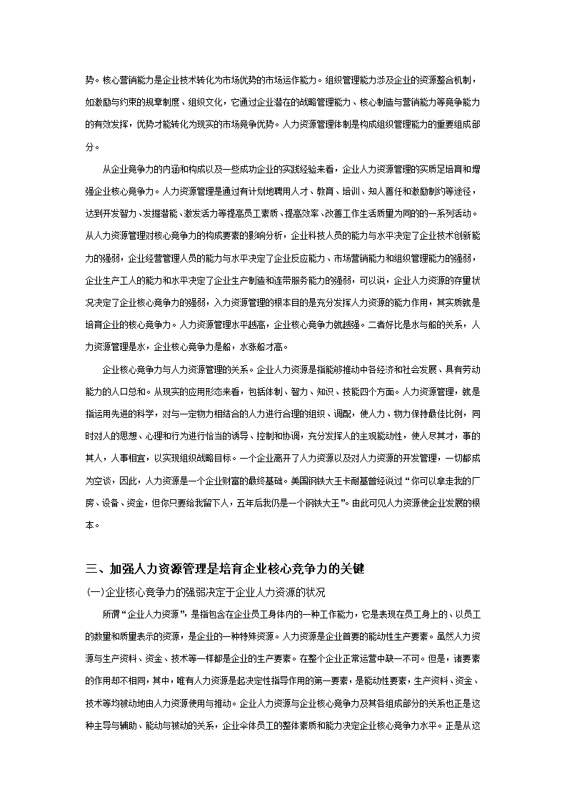 人力资源管理与企业核心竞争力的提升研究.doc第3页