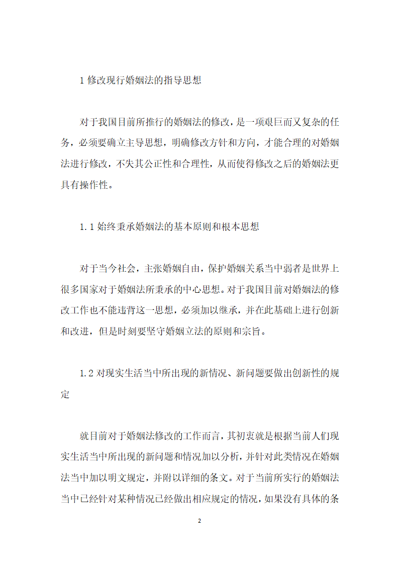 浅述我国婚姻法的修改建议.docx第2页