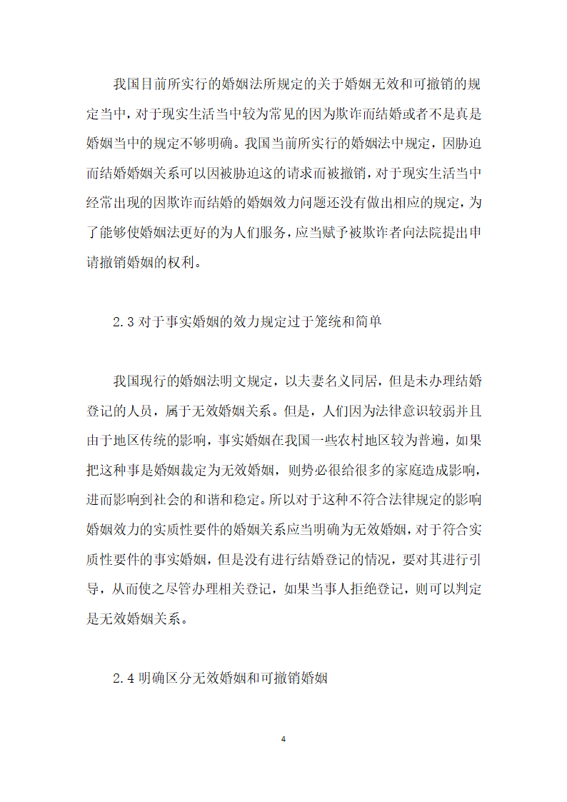 浅述我国婚姻法的修改建议.docx第4页