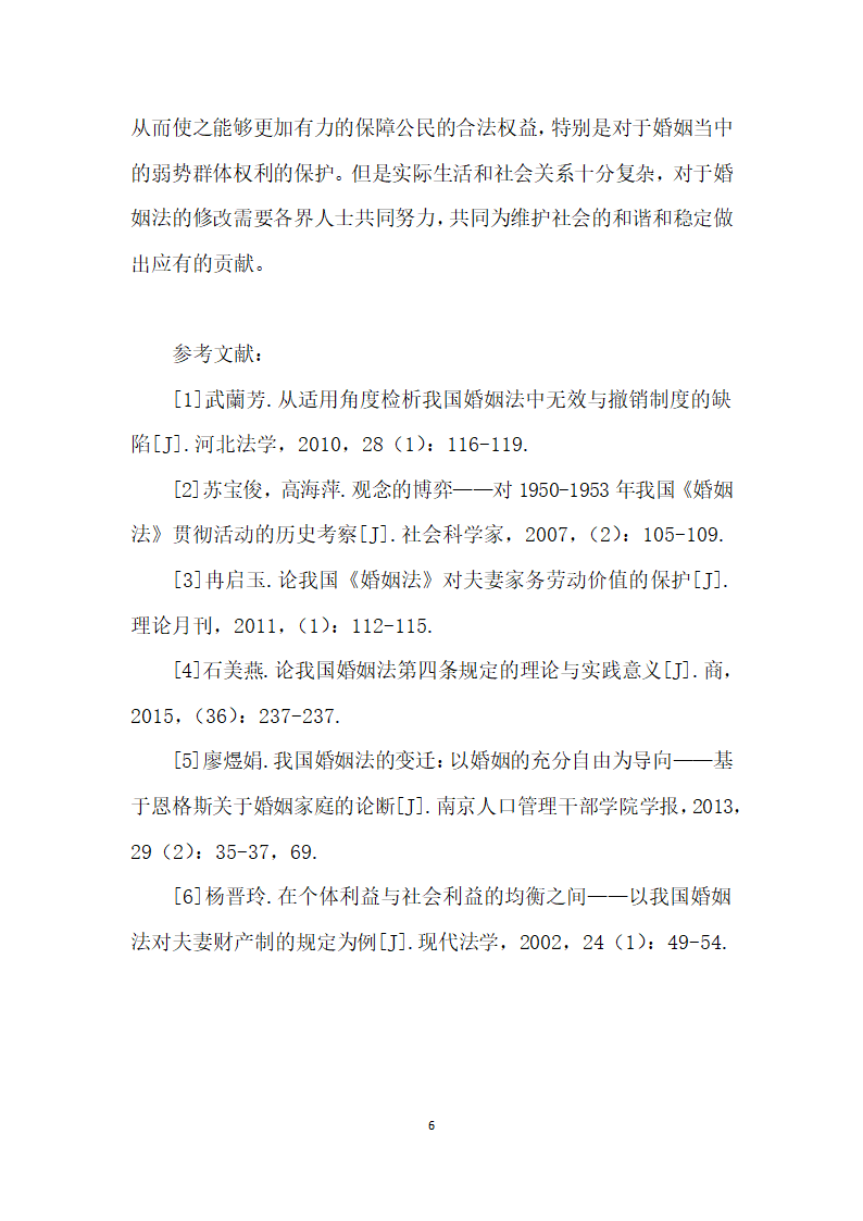 浅述我国婚姻法的修改建议.docx第6页