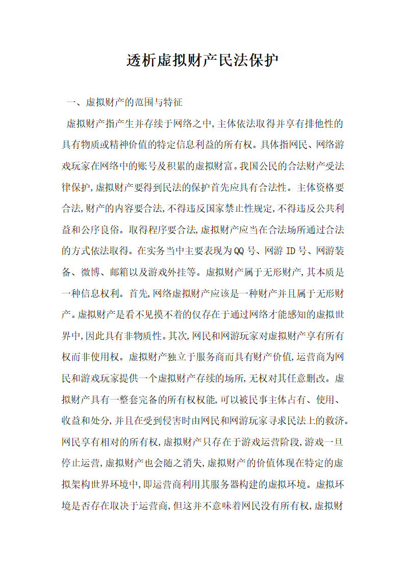 透析虚拟财产民法保护.docx