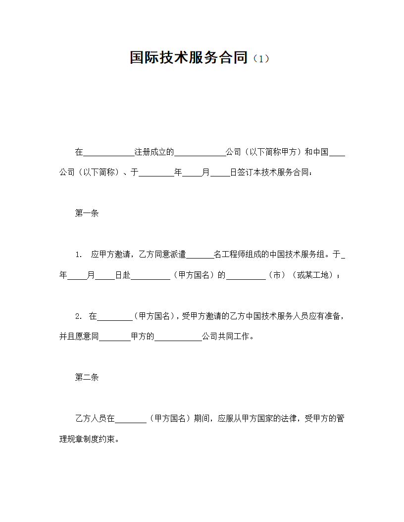 国际精工技术服务协议合同书标准模板.doc第1页