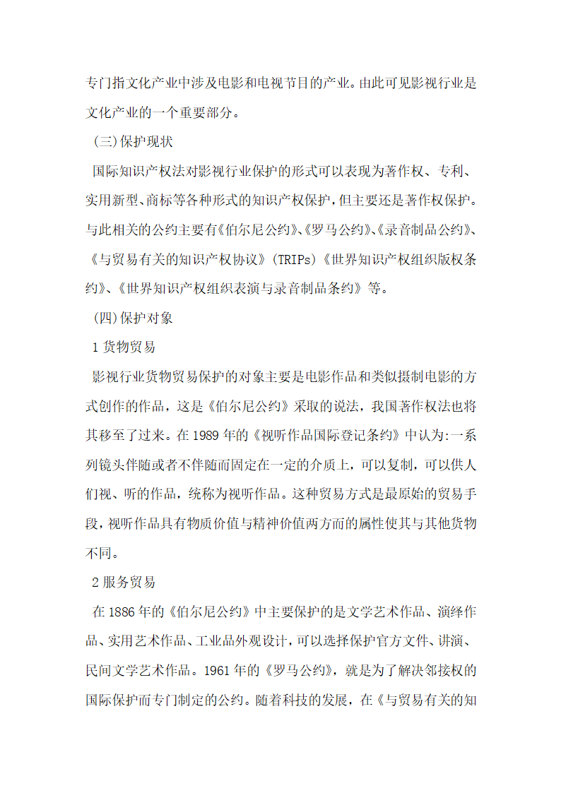 论述国际知识产权法对影视行业国际贸易的保护.docx第2页