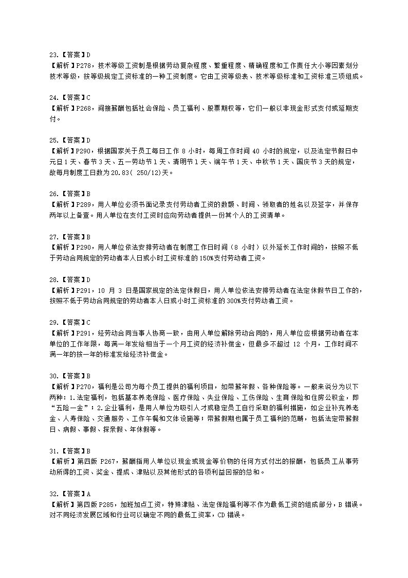 四级人力资源师理论知识四级专业教材-第五章 薪酬管理含解析.docx第24页