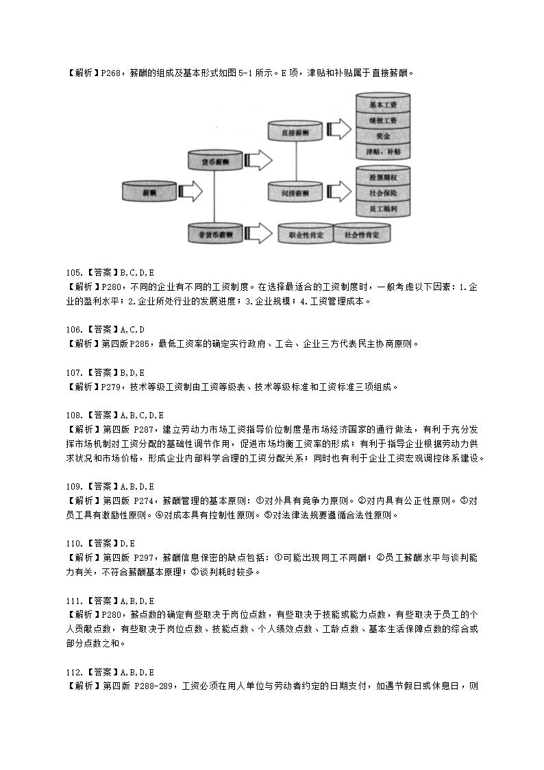 四级人力资源师理论知识四级专业教材-第五章 薪酬管理含解析.docx第32页