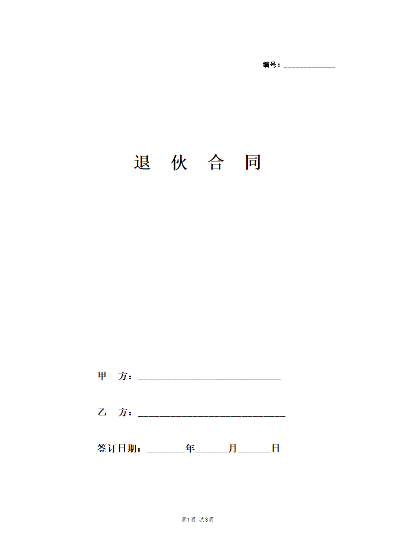 退伙合同.doc