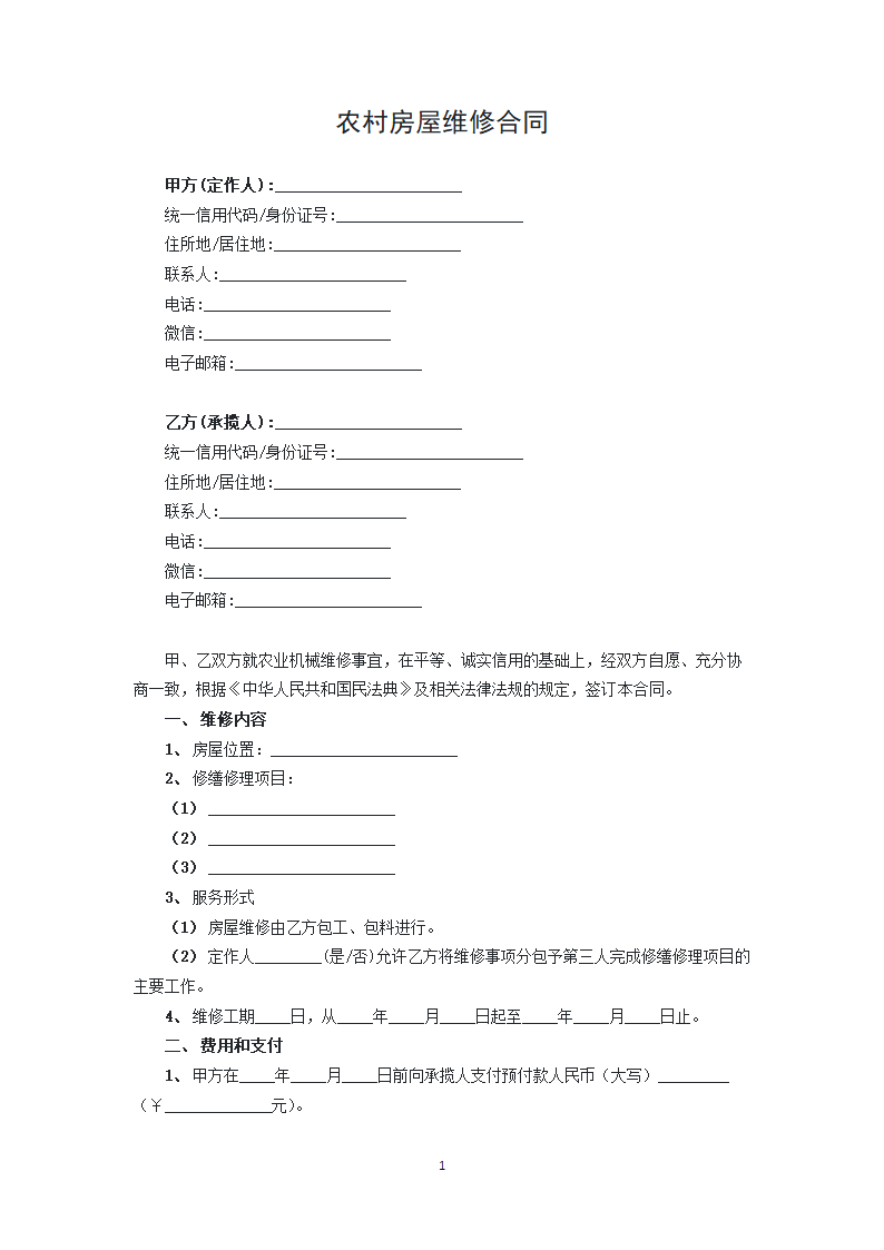 农村房屋维修合同.docx