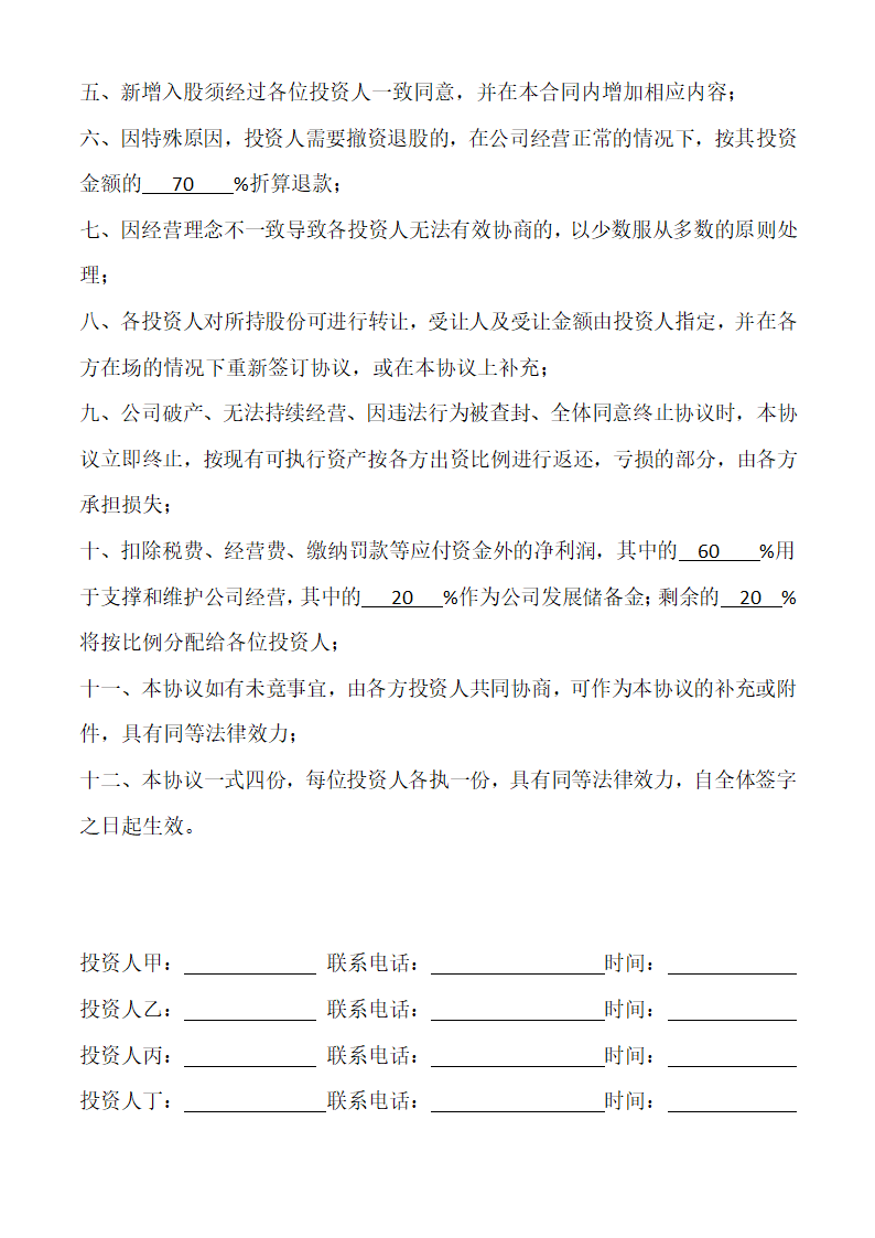 多人投资股份合作协议书 简易版.docx第2页