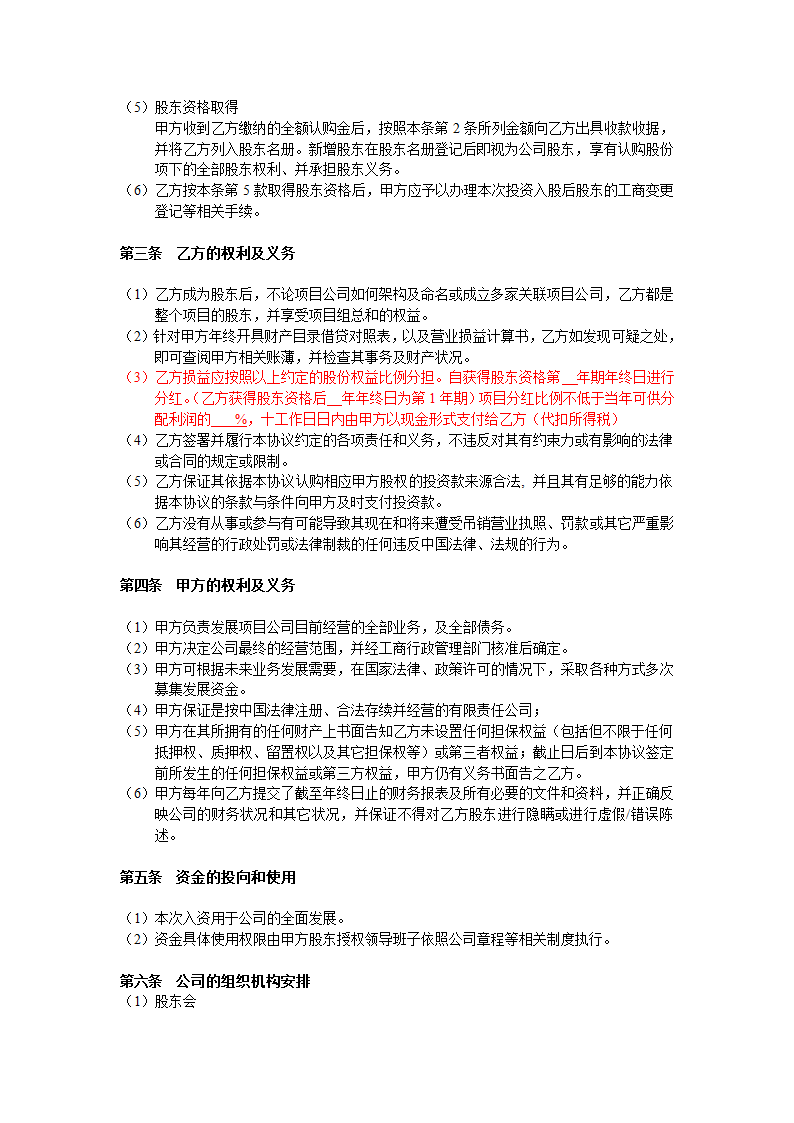 非上市公司投资合作协议合同书标准模板.doc第2页