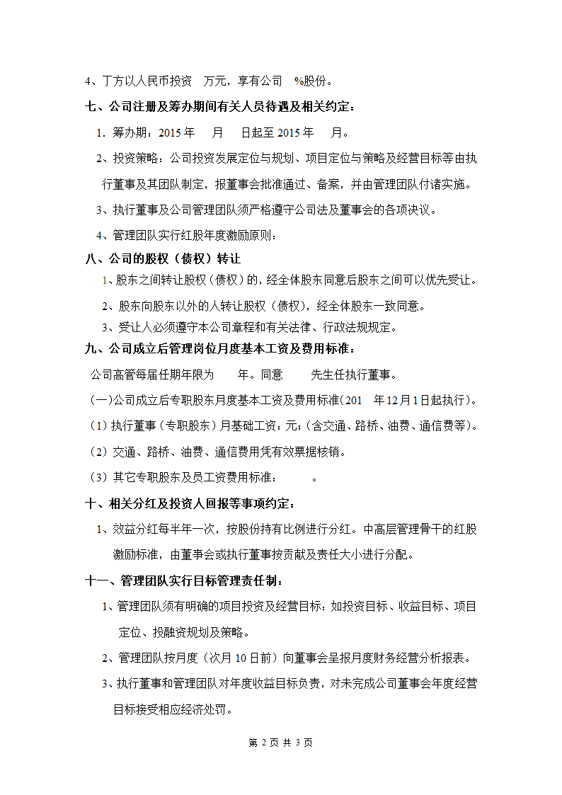 合伙企业投资框架协议书.doc第2页