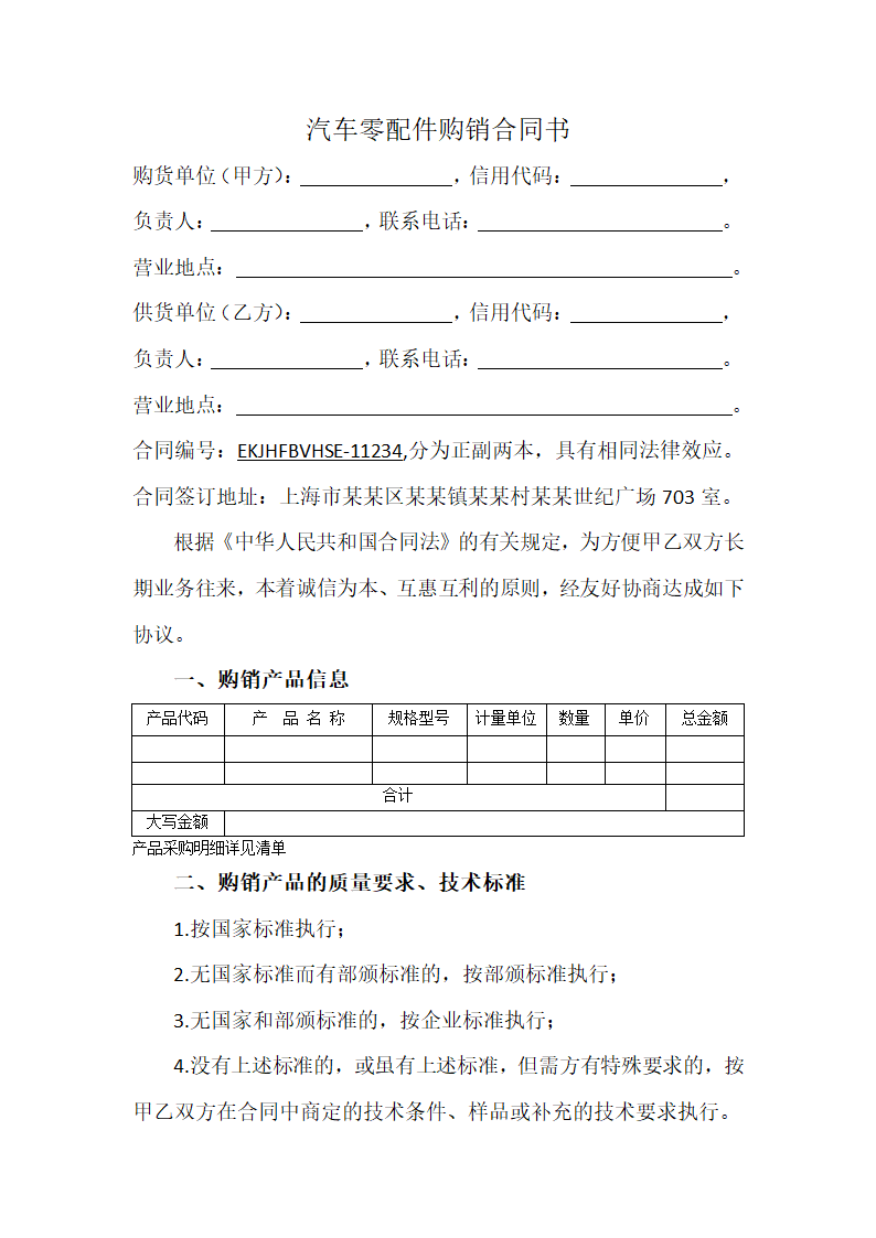 汽车零配件购销合同书范本.docx第2页