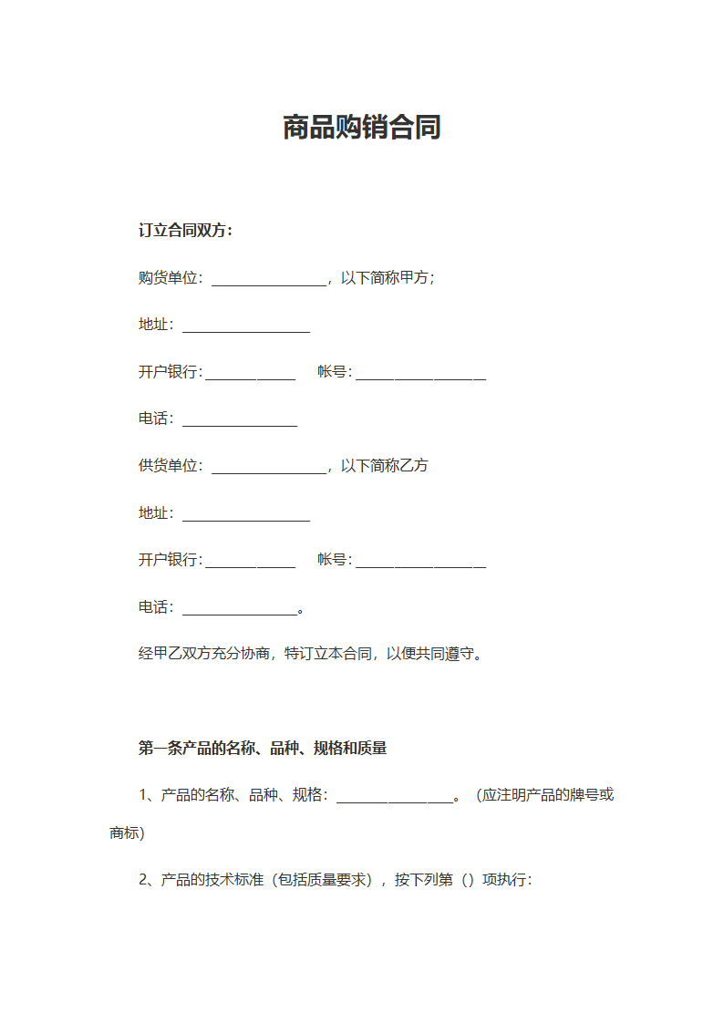 商品购销合同.docx第3页